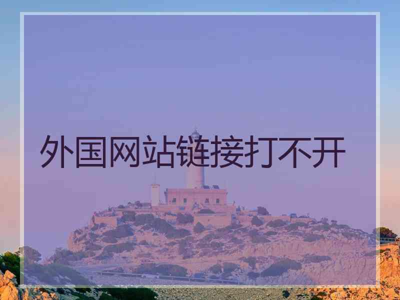 外国网站链接打不开