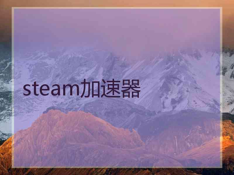 steam加速器