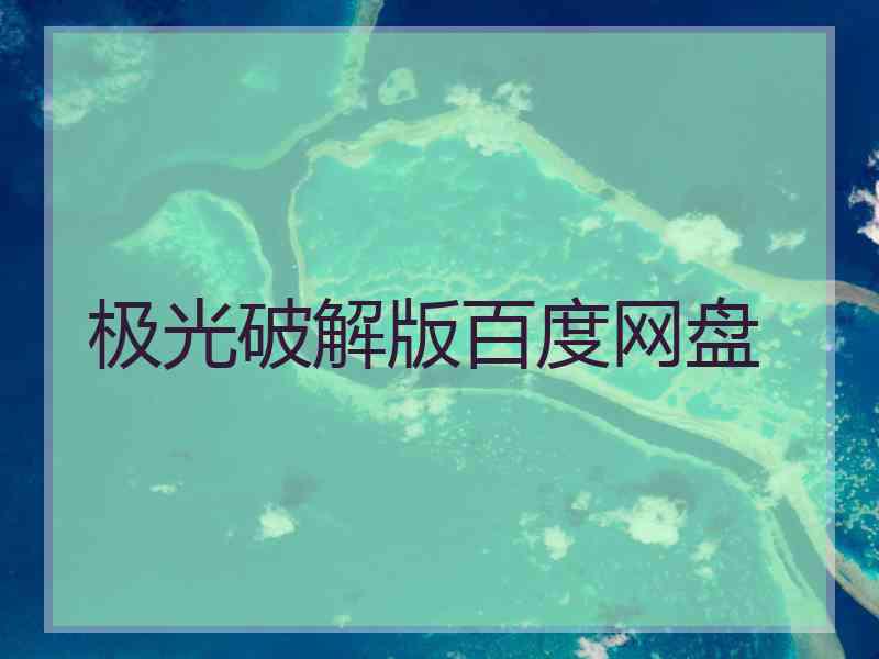 极光破解版百度网盘