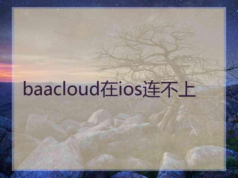 baacloud在ios连不上