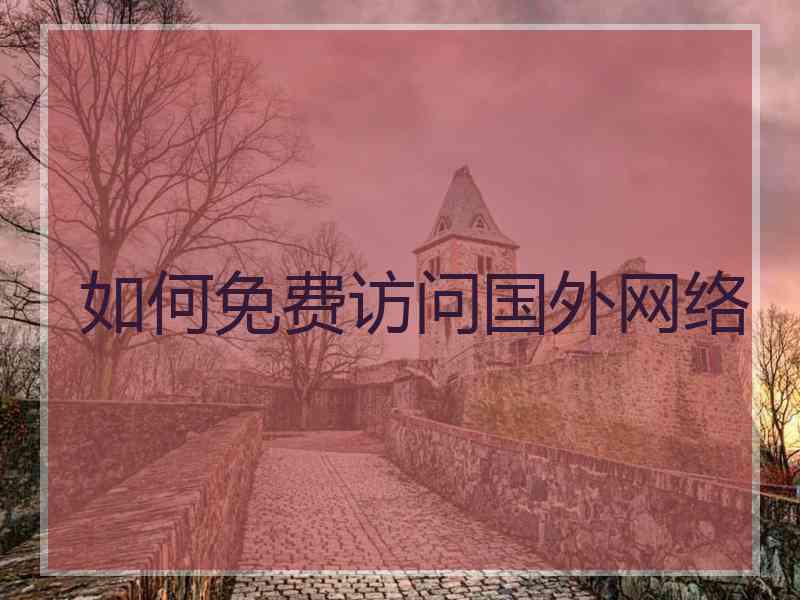 如何免费访问国外网络