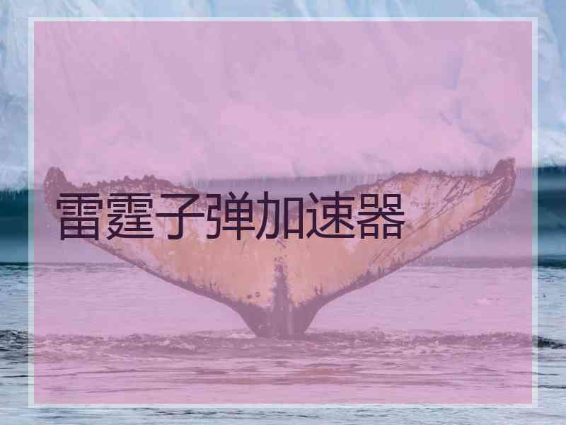 雷霆子弹加速器