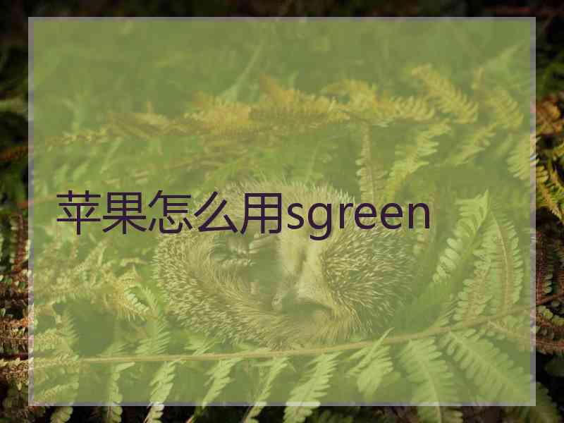 苹果怎么用sgreen