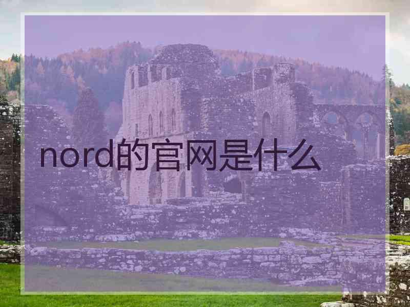 nord的官网是什么