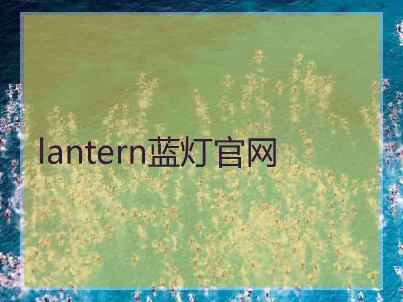 lantern蓝灯官网