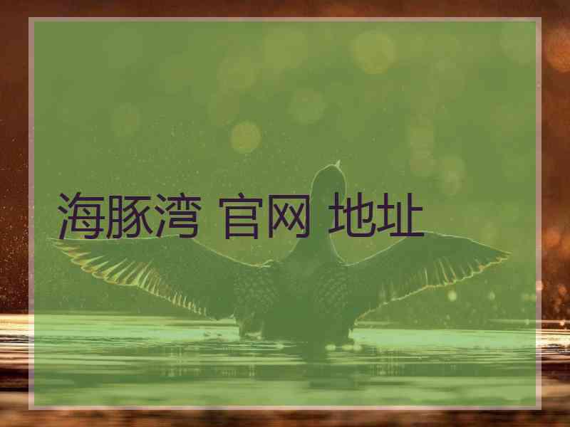 海豚湾 官网 地址