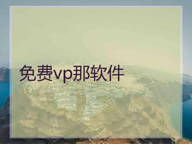 免费vp那软件