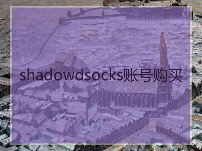 shadowdsocks账号购买