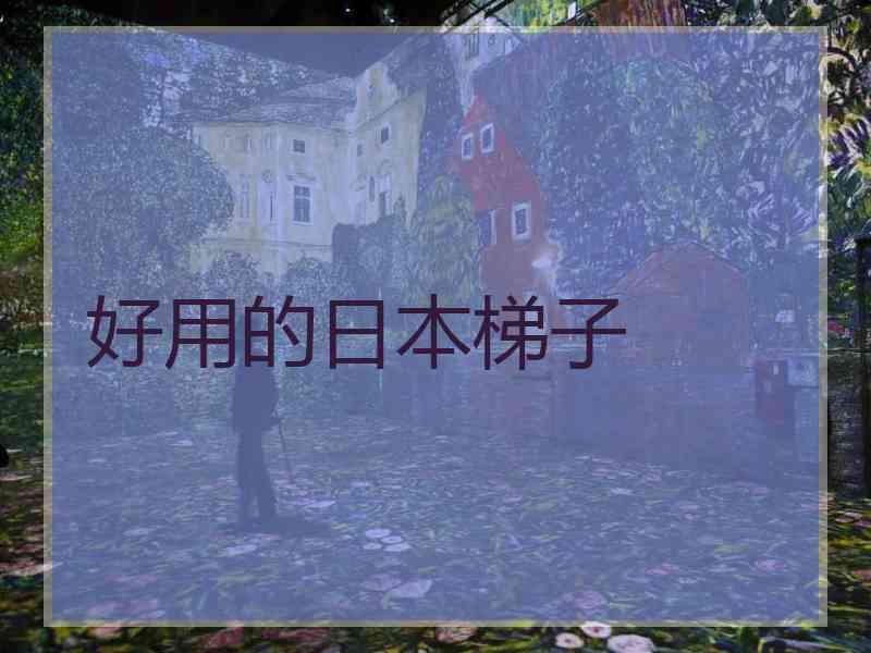 好用的日本梯子
