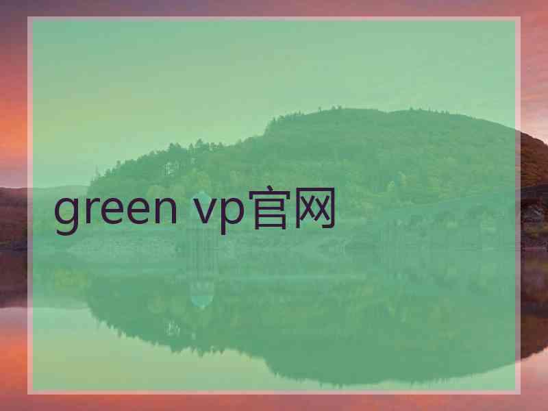 green vp官网