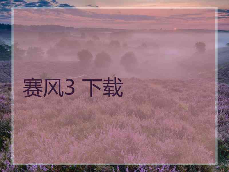 赛风3 下载