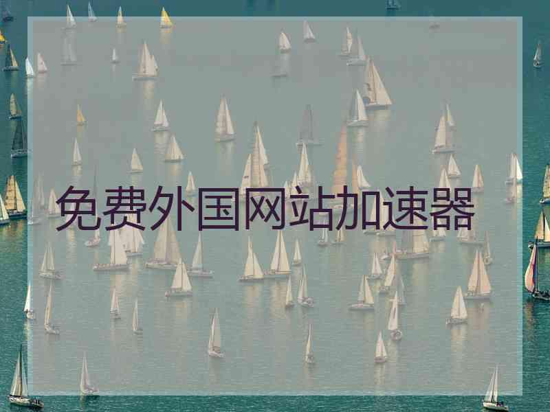 免费外国网站加速器