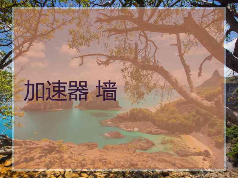 加速器 墙