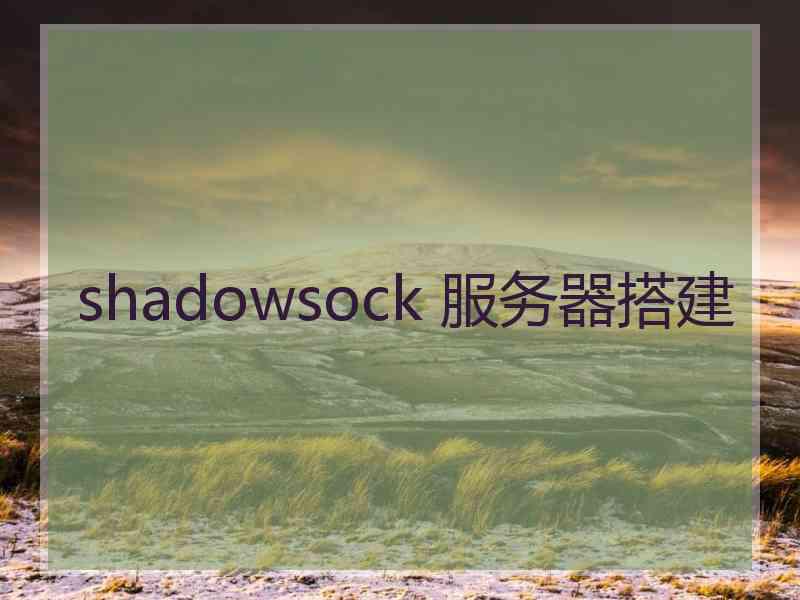 shadowsock 服务器搭建