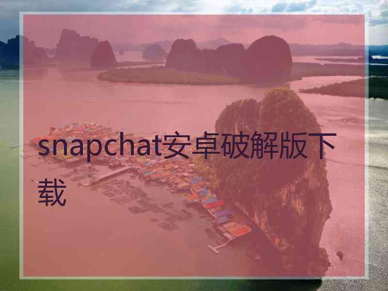 snapchat安卓破解版下载