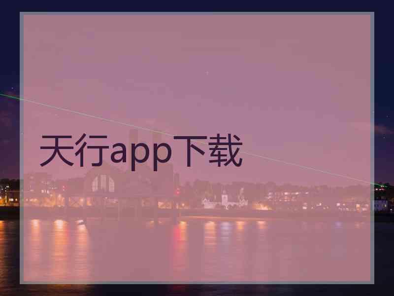 天行app下载