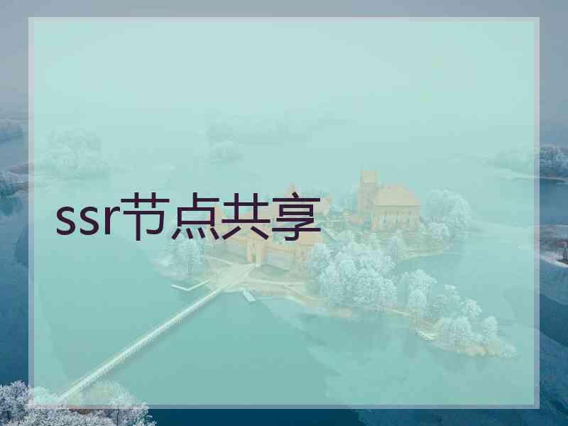 ssr节点共享