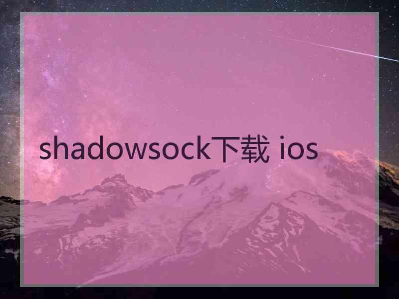 shadowsock下载 ios