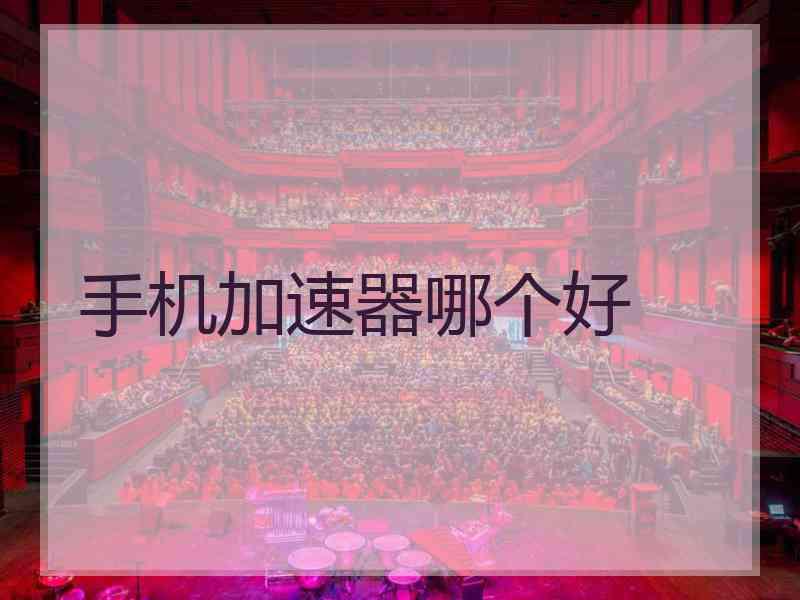 手机加速器哪个好