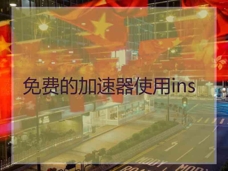 免费的加速器使用ins