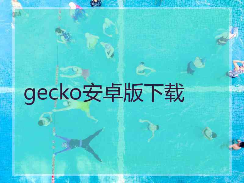 gecko安卓版下载