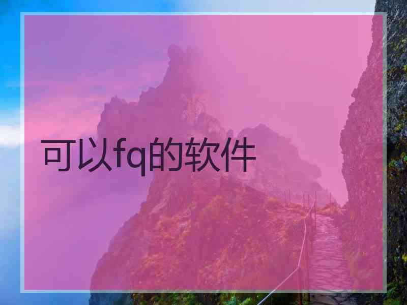 可以fq的软件