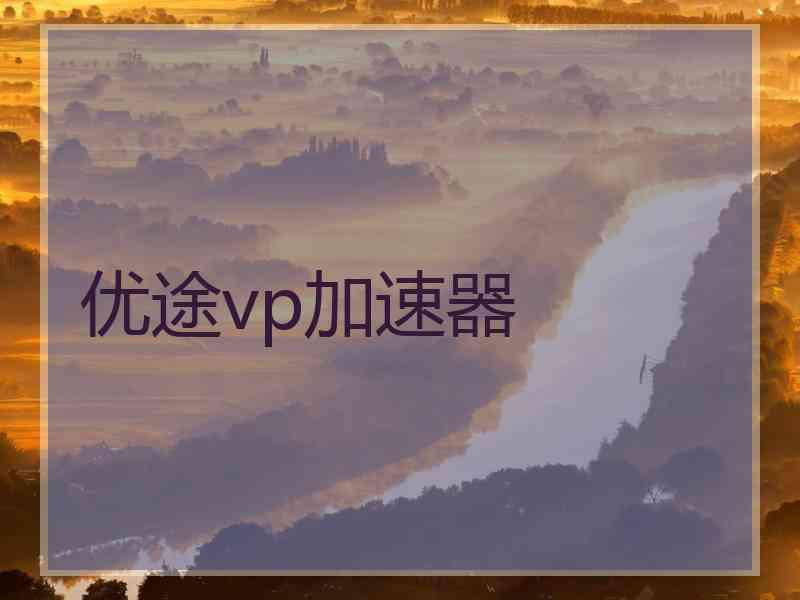 优途vp加速器