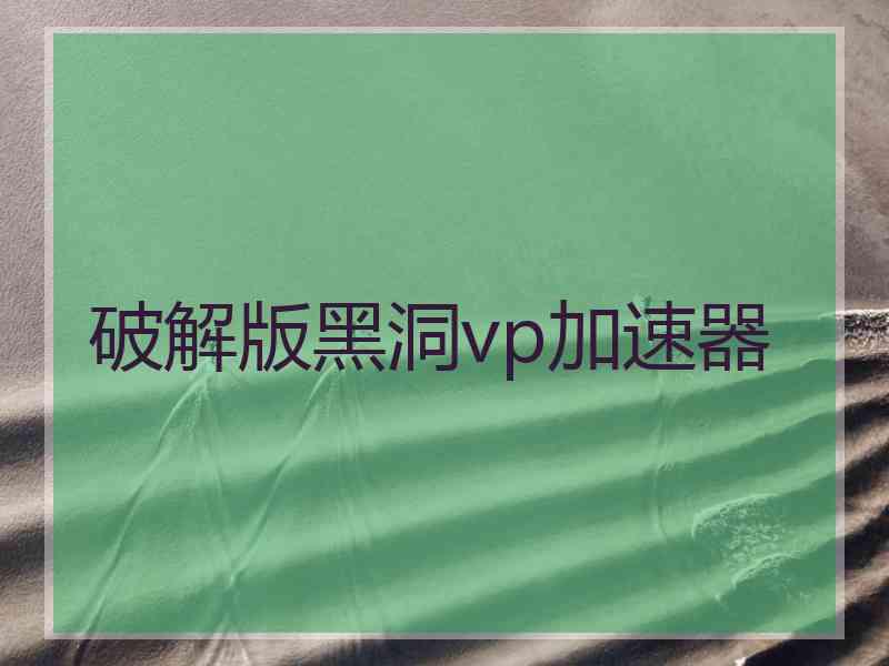 破解版黑洞vp加速器