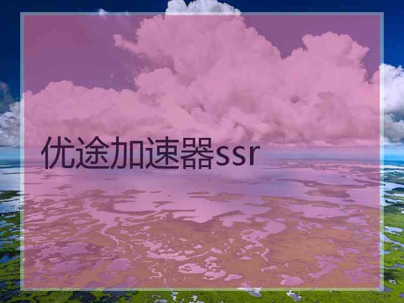 优途加速器ssr