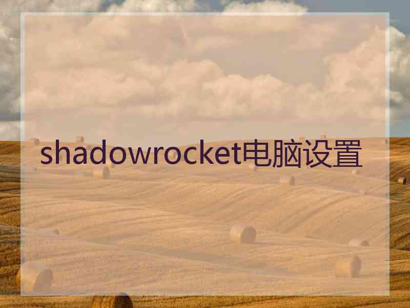 shadowrocket电脑设置