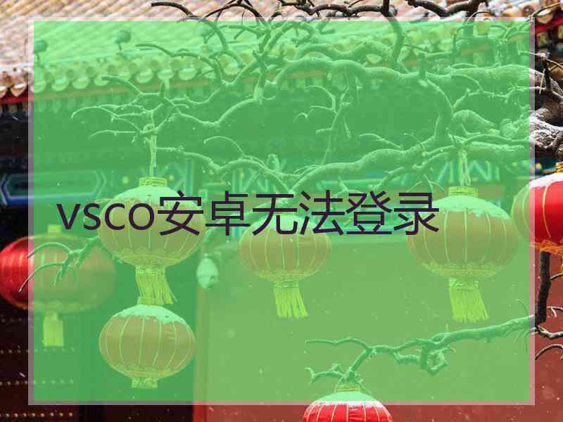 vsco安卓无法登录