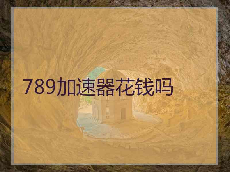 789加速器花钱吗