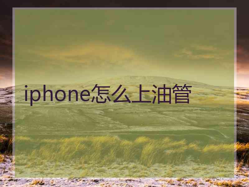 iphone怎么上油管
