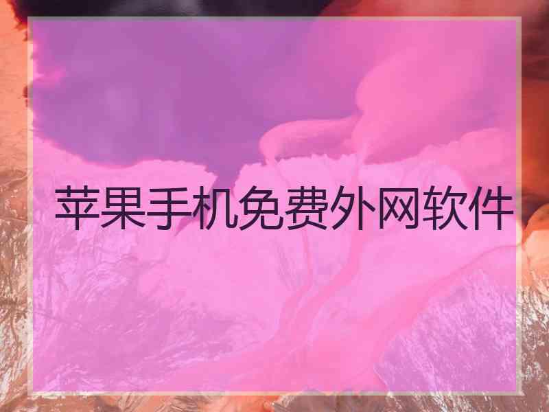 苹果手机免费外网软件