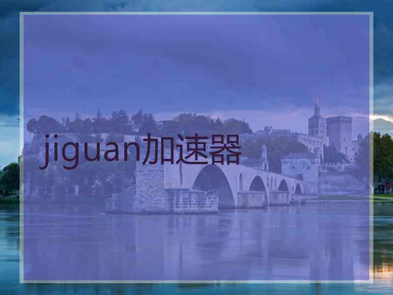 jiguan加速器