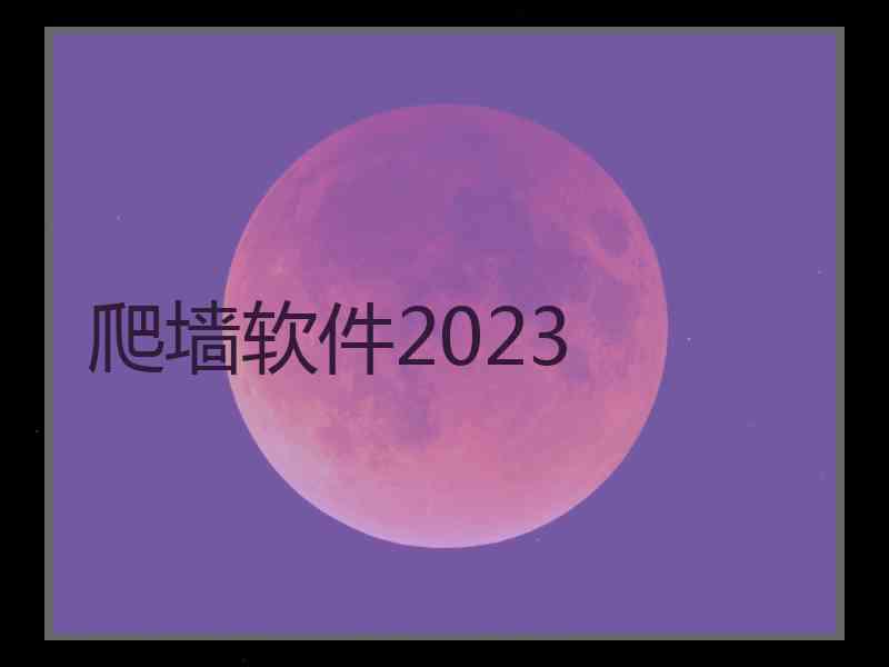 爬墙软件2023