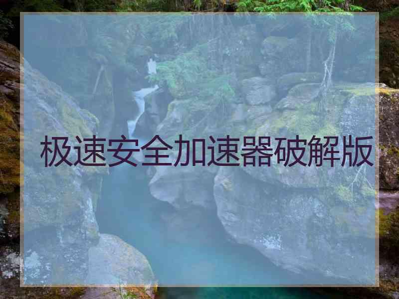 极速安全加速器破解版