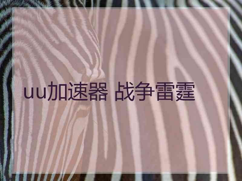 uu加速器 战争雷霆