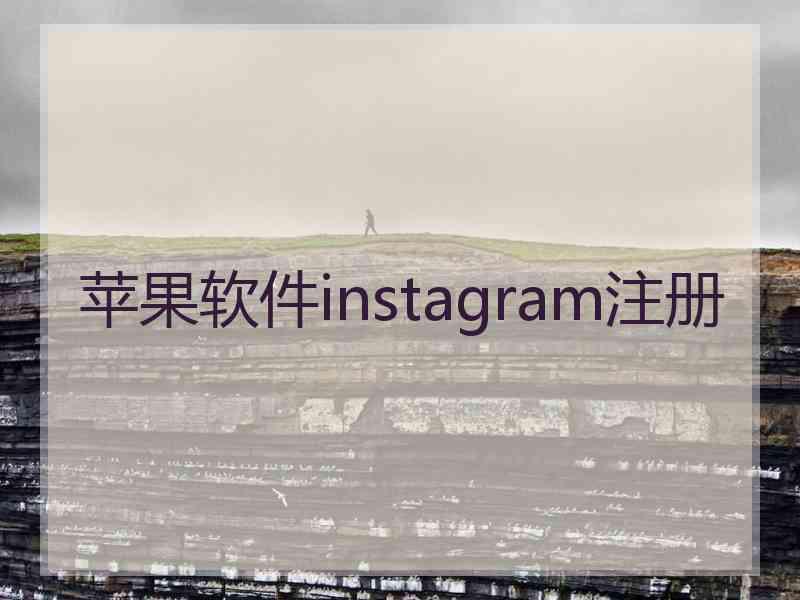 苹果软件instagram注册