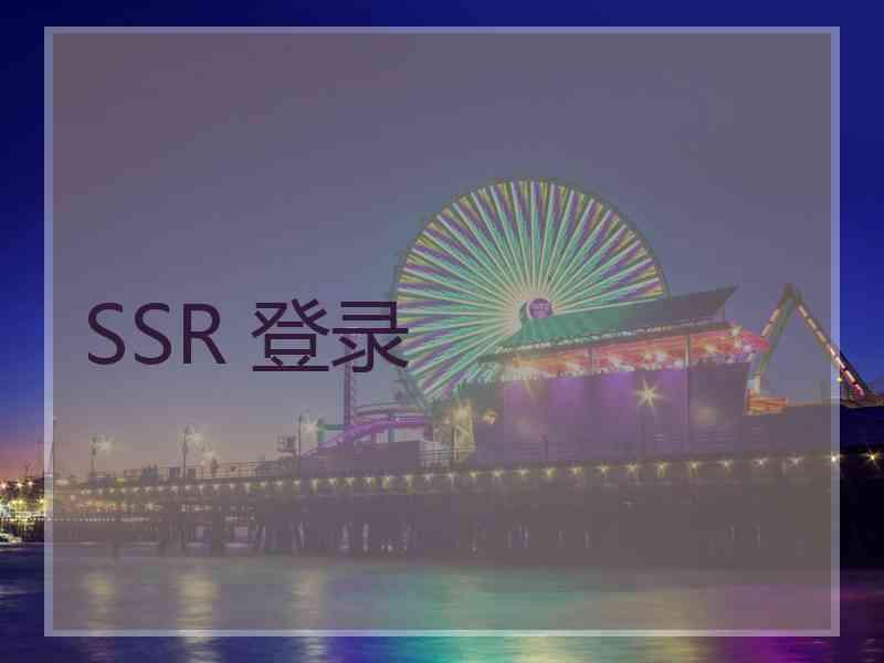SSR 登录