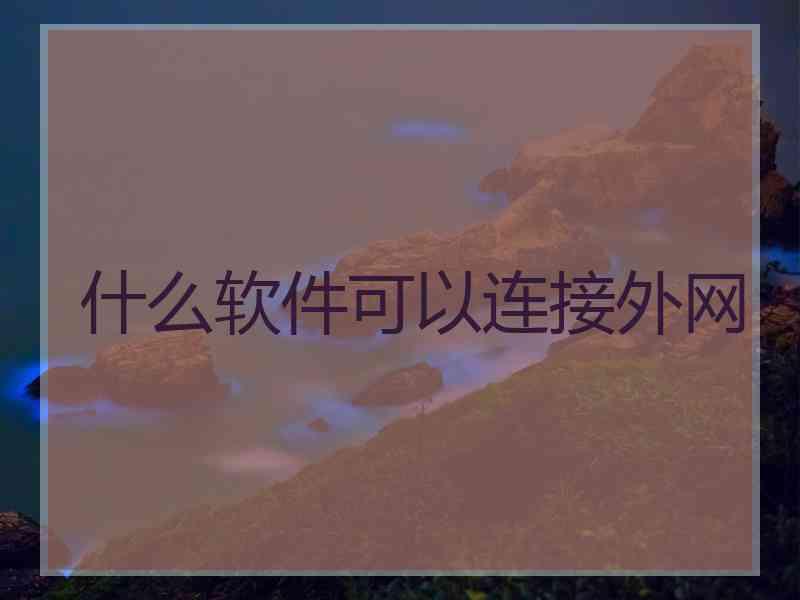什么软件可以连接外网
