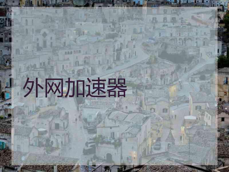 外网加速器