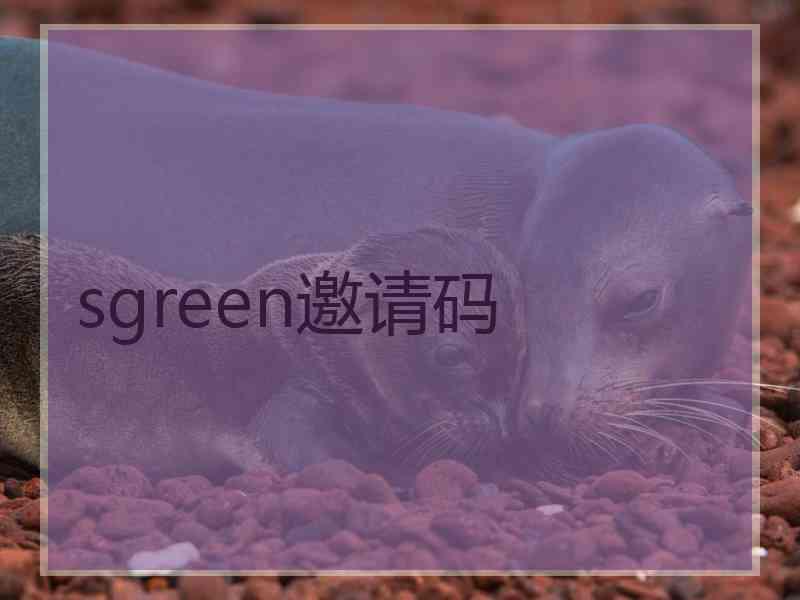 sgreen邀请码