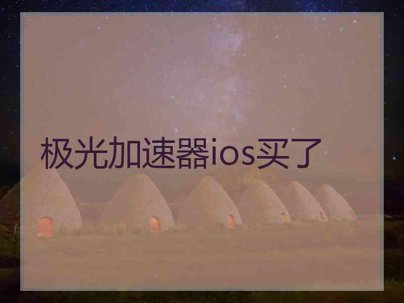 极光加速器ios买了