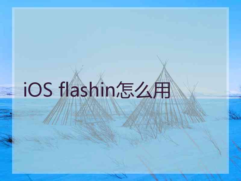 iOS flashin怎么用