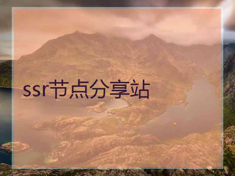 ssr节点分享站