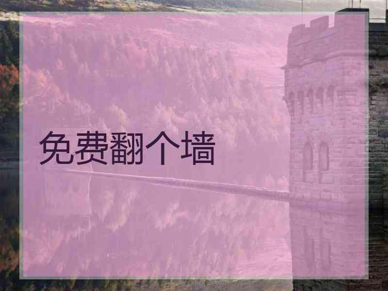 免费翻个墙