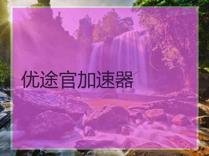 优途官加速器