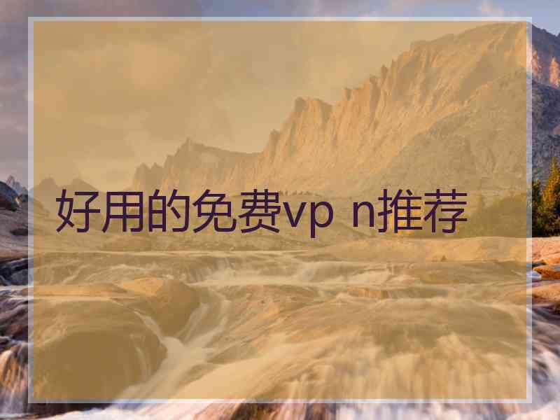 好用的免费vp n推荐