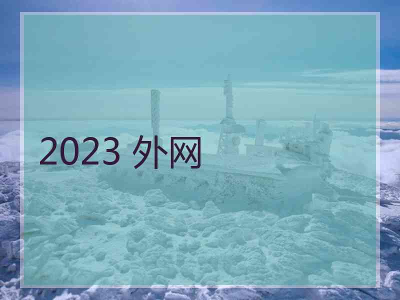 2023 外网